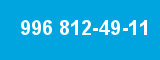 996 812-49-11 996 812-49-11